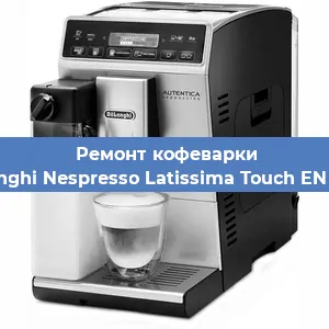 Чистка кофемашины De'Longhi Nespresso Latissima Touch EN 550.B от накипи в Воронеже